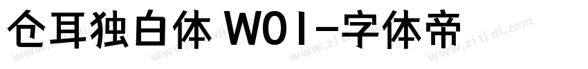 仓耳独白体 W01字体转换
